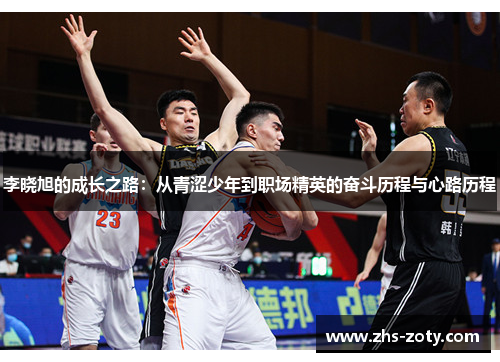 李晓旭的成长之路:从青涩少年到职场精英的奋斗历程与心路历程